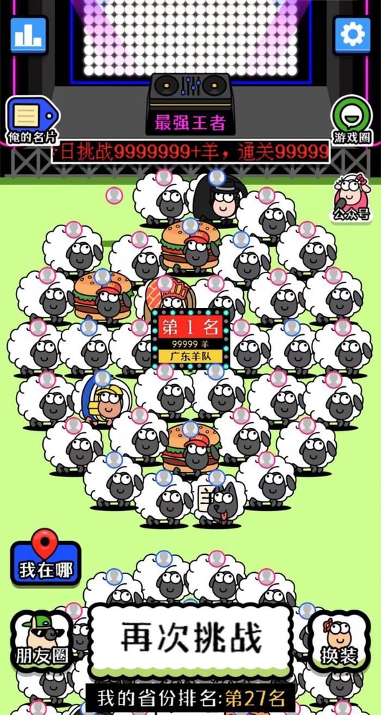 (图说:《羊了个羊》中的省份排名机制)